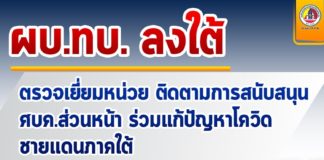 ผบ.ทบ. ลงใต้ ประชุมติดตามการจัดตั้ง ศบค.สน. ร่วมกับ ส่วนราชการในพื้นที่จังหวัดชายแดนภาคใต้