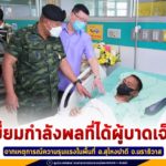 แม่ทัพภาคที่ 4 เยี่ยมกำลังพลที่ได้ผู้บาดเจ็บจากเหตุการณ์ความรุนแรงในพื้นที่ อำเภอสุไหงปาดี จังหวัดนราธิวาส พร้อมนำความห่วงใยจากผู้บัญชาการทหารบก เพื่อขวัญและกำลังใจ สร้างความมั่นคงปลอดภัยในพื้นที่ให้แก่พี่น้องประชาชน