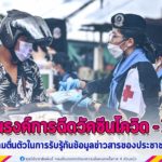 รณรงค์การฉีดวัคซีนโควิด-19 สร้างความตื่นตัวในการรับรู้ทันข้อมูลข่าวสารของประชาชนในพื้นที่