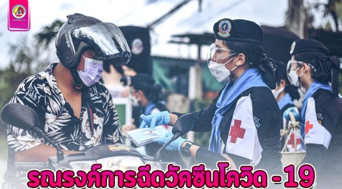 รณรงค์การฉีดวัคซีนโควิด-19 สร้างความตื่นตัวในการรับรู้ทันข้อมูลข่าวสารของประชาชนในพื้นที่