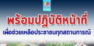 พร้อมปฏิบัติหน้าที่ เพื่อช่วยเหลือประชาชนทุกสถานการณ์