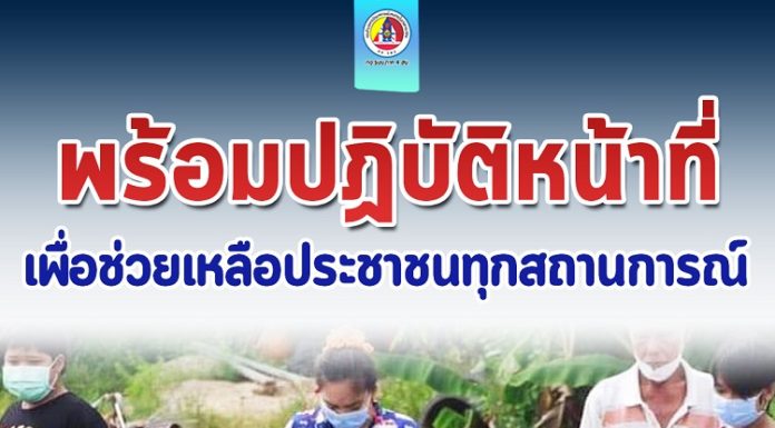 พร้อมปฏิบัติหน้าที่ เพื่อช่วยเหลือประชาชนทุกสถานการณ์