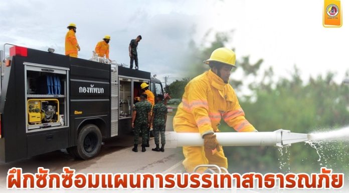 ฝึกซักซ้อมแผนการบรรเทาสาธารณภัย (Unit School) อัคคีภัย ให้กับกำลังพล
