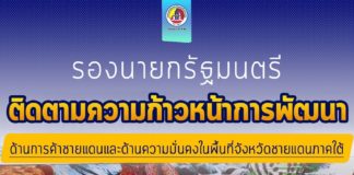 รองนายกรัฐมนตรี และคณะ ลงพื้นที่ติดตามความก้าวหน้าการพัฒนาด้านการค้าชายแดน และด้านความมั่นคงในพื้นที่จังหวัดชายแดนภาคใต้