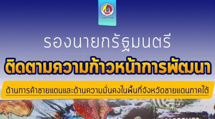 รองนายกรัฐมนตรี และคณะ ลงพื้นที่ติดตามความก้าวหน้าการพัฒนาด้านการค้าชายแดน และด้านความมั่นคงในพื้นที่จังหวัดชายแดนภาคใต้