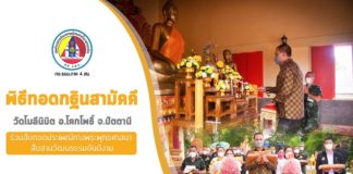 พิธีทอดกฐินสามัคคีประจำปี 2564 วัดโมลีนิมิต อ.โคกโพธิ์ จ.ปัตตานี ร่วมสืบทอดประเพณีทางพระพุทธศาสนา สืบสานวัฒนธรรมอันดีงาม