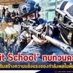 “Unit School” ทบทวนความรู้ เสริมสร้างความแข็งแรงของกำลังพลในพื้นที่