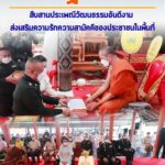 แม่ทัพภาคที่4 เป็นประธานทอดกฐินสามัคคีวัดบางใบไม้ จังหวัดสุราษฎร์ธานี สืบสานประเพณีวัฒนธรรมอันดีงาม ส่งเสริมความรักความสามัคคีของประชาชนในพื้นที่