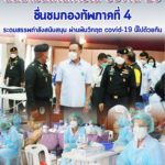 รัฐมนตรีว่าการกระทรวงสาธารณสุข ลงพื้นที่ติดตามสถานการณ์ covid-19 พื้นที่จังหวัดนครศรีธรรมราช ชื่นชมกองทัพภาคที่ 4 ระดมสรรพกำลังสนับสนุน ผ่านพ้นวิกฤต covid-19 นี้ไปด้วยกัน