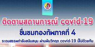 รัฐมนตรีว่าการกระทรวงสาธารณสุข ลงพื้นที่ติดตามสถานการณ์ covid-19 พื้นที่จังหวัดนครศรีธรรมราช ชื่นชมกองทัพภาคที่ 4 ระดมสรรพกำลังสนับสนุน ผ่านพ้นวิกฤต covid-19 นี้ไปด้วยกัน