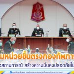 ประชุมหน่วยขึ้นตรงกองทัพภาคที่ 4 เน้นย้ำนโยบายสำคัญ และข้อสั่งการของผู้บัญชาการทหารบก รับมือสถานการณ์ สร้างความมั่นคงปลอดภัยในพื้นที่