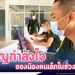 ขวัญกำลังใจของน้องคนเล็กในช่วงกักตัว