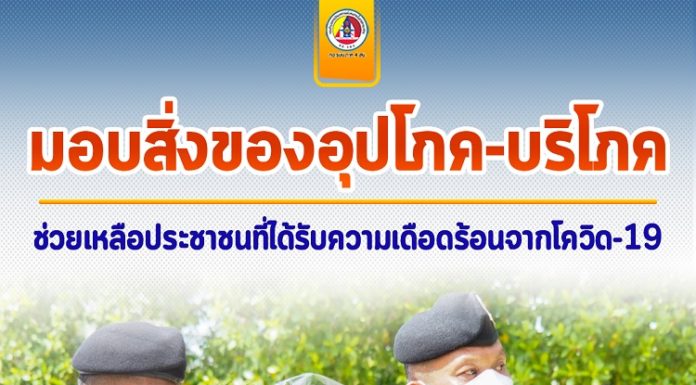 มอบสิ่งของอุปโภค-บริโภค ช่วยเหลือประชาชนที่ได้รับความเดือดร้อนจากโควิด-19