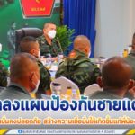 ผู้บัญชาการกองกำลังเทพสตรี แถลงแผนป้องกันชายแดน เน้นย้ำการมีส่วนร่วม สร้างความมั่นคงปลอดภัย สร้างความเชื่อมั่นให้เกิดขึ้นแก่พี่น้องประชาชน
