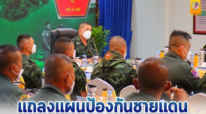ผู้บัญชาการกองกำลังเทพสตรี แถลงแผนป้องกันชายแดน เน้นย้ำการมีส่วนร่วม สร้างความมั่นคงปลอดภัย สร้างความเชื่อมั่นให้เกิดขึ้นแก่พี่น้องประชาชน