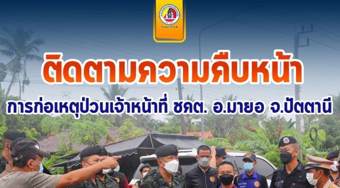 รองผู้อำนวยการรักษาความมั่นคงภายในภาค 4 ส่วนหน้า ลงพื้นที่ติดตามความคืบหน้าการก่อเหตุป่วนเจ้าหน้าที่ ชคต. ฐานปฏิบัติการชุดคุ้มครองตำบลสาคอบน อำเภอมายอ จังหวัดปัตตานี