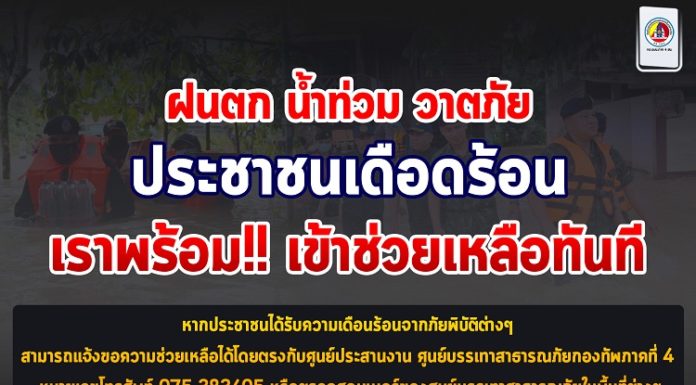 ฝนตก น้ำท่วม วาตภัย ประชาชนเดือดร้อน เราพร้อมเข้าช่วยเหลือทันที