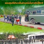 ส่งทหารปลดประจำการกลับบ้าน ขอบคุณที่เข้ามาเป็นส่วนหนึ่งในการรับใช้ชาติ