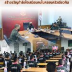 พบปะทหารใหม่ ผ่านระบบ Zoom สร้างขวัญกำลังใจเสมือนคนในครอบครัวเดียวกัน