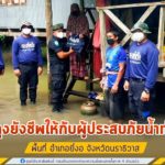 มอบถุงยังชีพให้กับผู้ประสบภัยน้ำท่วมขัง