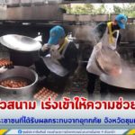 รถครัวสนาม จากกองพันทหารราบที่ 1 กรมทหารราบที่ 25 เร่งเข้าให้ความช่วยเหลือ พร้อมแจกจ่ายข้าวกล่องกว่า 6,000 กล่อง ให้กับประชาชนที่ได้รับผลกระทบจากอุทกภัย จังหวัดชุมพร