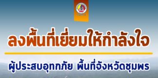 แม่ทัพภาคที่ 4 ลงพื้นที่เยี่ยมให้กำลังใจผู้ประสบอุทกภัย ตลอดจนหน่วยงาน กำลังพล และจิตอาสา หลังประชาชนได้รับผลกระทบจากอุทกภัย พื้นที่จังหวัดชุมพร กำชับอยู่เคียงข้าง ให้ความช่วยเหลือประชาชนจนกว่าสถานการณ์จะดีขึ้น