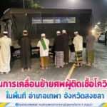 หมวดการศพ กองพันส่งกำลังและบริการ กรมสนับสนุน กองพลทหารราบที่ 15 ดำเนินการเคลื่อนย้ายศพผู้ติดเชื้อโควิด-19 ในพื้นที่ อำเภอเทพา จังหวัดสงขลา