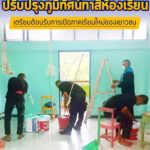 ปรับปรุงภูมิทัศน์ทาสีห้องเรียน เตรียมต้อนรับการเปิดภาคเรียนใหม่ของเยาวชน