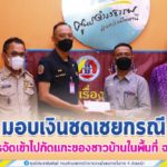 มอบเงินชดเชยกรณีสุนัขจรจัดเข้าไปกัดแกะของชาวบ้านในพื้นที่ จ.ปัตตานี