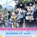 กิจกรรมรณรงค์สร้างความตระหนักรู้การฉีดวัคซีน ป้องกันโควิด-19 อำเภอบันนังสตา จังหวัดยะลา