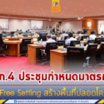 แม่ทัพภาคที่ 4 ประชุมหน่วยงานที่เกี่ยวข้อง กำหนดมาตรการ Covid Free Setting สร้างพื้นที่ปลอดโควิด-19