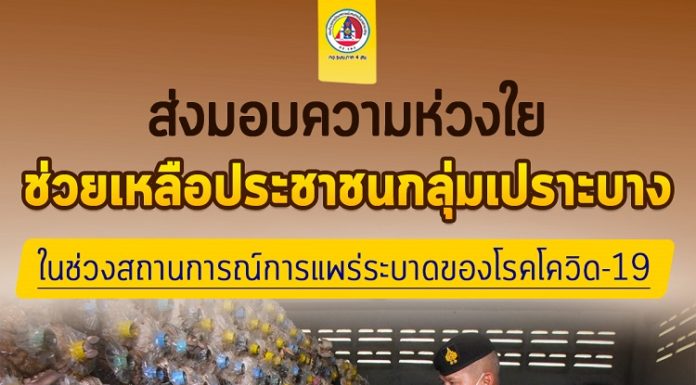 ส่งมอบความห่วงใย ช่วยเหลือประชาชนกลุ่มเปราะบาง ในช่วงสถานการณ์การแพร่ระบาดของโรคโควิด-19