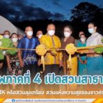 แม่ทัพภาคที่ 4 เปิดสวนสาธารณะ KK PARK หรือสวนลุงเกรียง สวนแห่งความสุขของชาวค่ายสิรินธร