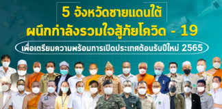 ศบค.ส่วนหน้า ระดมทุกภาคส่วนเดินหน้าแก้ปัญหาโควิด-19 ชายแดนใต้ เพื่อรองรับการเปิดประเทศต้อนรับเทศกาลปีใหม่