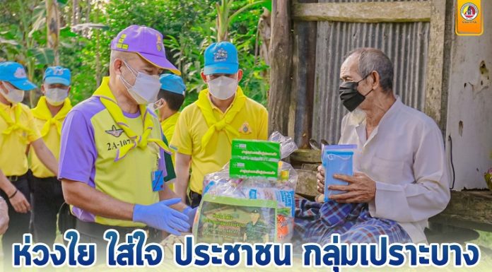 รองผู้อำนวยการรักษาความมั่นคงภายในภาค 4 ส่วนหน้า/หัวหน้าจิตอาสา 904 ภาค 4 ห่วงใย ใส่ใจ ประชาชน กลุ่มเปราะบาง นำทีมจิตอาสา 904 จังหวัดปัตตานี ลงพื้นที่มอบถุงยังชีพช่วยเหลือ ผู้มีรายได้น้อย ที่ได้รับผลกระทบจากสถานการณ์ covid-19