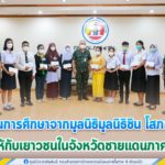 กองอำนวยการรักษาความมั่นคงภายในภาค 4 ส่วนหน้า มอบทุนการศึกษาจากมูลนิธิมูลนิธิชิน โสภณพนิช ให้กับเยาวชนในจังหวัดชายแดนภาคใต้ สร้างโอกาสทางการศึกษา เพื่อพัฒนาจังหวัดชายแดนภาคใต้