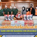 ผอ.รมน.ภาค 4 รับมอบผลิตภัณฑ์เครื่องดื่มและข้าวสารตราฉัตรในเครือ บริษัท ซี.พี. อินเตอร์เทรด จำกัด (ข้าวตราฉัตร) เพื่อนำไปส่งมอบต่อให้กับกำลังพลและประชาชนที่ได้รับความเดือดร้อนจากสถานการณ์การแพร่ระบาดของเชื้อไวรัสโควิด-19 ในพื้นที่