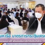ศอ.บต. ประชุมหารือ มาตรการกระตุ้นเศรษฐกิจในพื้นที่จังหวัดชายแดนภาคใต้ พร้อมส่งเสริมการฉีดวัคซีนป้องกันโควิด-19 แก่ประชาชนในพื้นที่