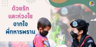 “ด้วยรัก และห่วงใย จากใจ พี่ทหารพราน”