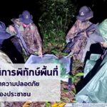 จะฤดูไหนก็ไม่หวั่น! เราพร้อมปฏิบัติการพิทักษ์พื้นที่ เพื่อรักษาความปลอดภัยให้กับพี่น้องประชาชน