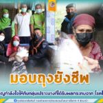 มอบถุงยังชีพเพื่อเป็นขวัญกำลังใจให้กับกลุ่มเปราะบางที่ได้รับผลกระทบจากสถานการณ์ การแพร่ระบาดของโรคโควิด -19 พร้อมทั้งแนะนำวิธีการดูแลตัวเองในช่วงหน้าฝน