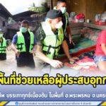 รองแม่ทัพภาคที่ 4 ลงพื้นที่ตรวจเยี่ยมและมอบของให้กับผู้ป่วยกลุ่มสีเขียว พร้อมช่วยเหลือผู้ประสบอุทกภัยในพื้นที่พระพรหม มอบถุงยังชีพ บรรเทาทุกข์เบื้องต้น