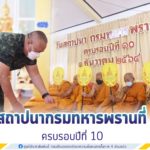 แม่ทัพภาคที่ 4 เป็นประธานวันสถาปนากรมทหารพรานที่ 49 ครบรอบปีที่ 10