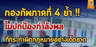 กองทัพภาคที่ 4 ย้ำไม่ปกป้องกำลังพลที่กระทำผิดกฎหมายอย่างเด็ดขาด
