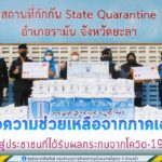 ส่งต่อความช่วยเหลือจากภาคเอกชน สู่ประชาชนที่ได้รับผลกระทบจากโควิด-19 ในพื้นที่อำเภอรามัน จังหวัดยะลา