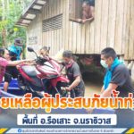 ทหารพรานเข้าให้ความช่วยเหลือผู้ประสบภัยน้ำท่วมในพื้นที่ อ.รือเสาะ จ.นราธิวาส ขนย้ายสิ่งของไว้บนที่สูง เพื่อช่วยเหลือประชาชนที่ได้รับความเดือดร้อน