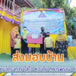 ส่งมอบบ้านตามโครงการ ใส่ใจ ห่วงใย ทหารพราน 47 แก่กำลังพลที่ปฏิบัติงานดี แต่มีความเป็นอยู่ที่ยากลำบาก เพื่อยกระดับคุณภาพชีวิตให้ดีขึ้น