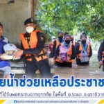 ทหารพราน ลุยน้ำช่วยเหลือประชาชนที่ได้รับผลกระทบจากอุทกภัย ในพื้นที่ อ.ระแงะ จ.นราธิวาส