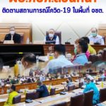 ผอ.ศบค.ส่วนหน้า ติดตามสถานการณ์โควิด-19 ในพื้นที่ จชต. ปรับพื้นที่สีฟ้า เตรียมพร้อมเปิดเมืองเป็นของขวัญให้พี่น้องประชาชน