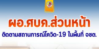 ผอ.ศบค.ส่วนหน้า ติดตามสถานการณ์โควิด-19 ในพื้นที่ จชต. ปรับพื้นที่สีฟ้า เตรียมพร้อมเปิดเมืองเป็นของขวัญให้พี่น้องประชาชน